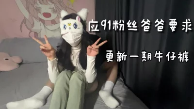 [原创] 应粉丝要求，更新一起牛仔裤，母狗被操翻了！[线下可月看间.介]