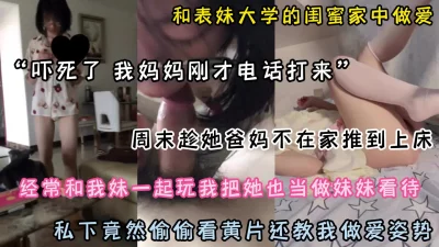 和表妹大学闺蜜家中偷偷做爱，私下淫荡看黄片还教我姿势（点击简阶）