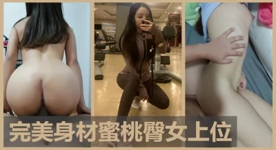 满满的全是水声，健身练成的蜜桃臀玩女上位