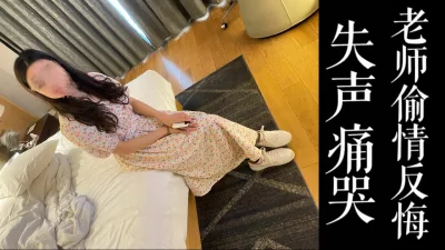 [原创]少妇失声痛哭！！偷情途中突然反悔了，觉得对不起老公！！