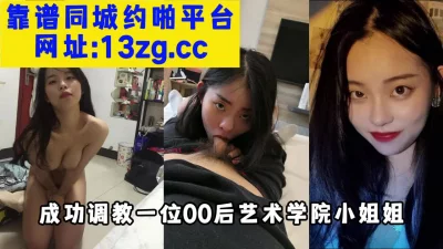 成功调教一位00后艺术学院小姐姐