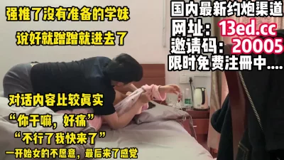 “不行呀，不能进去”强推了没有准备学妹（内有联系方式）