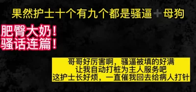 护士：主人快点护士长一直催我回去给病人打针