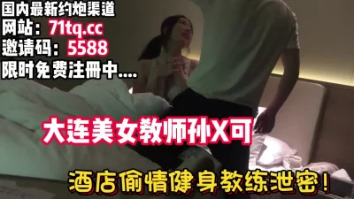 大连美女教师婚内出轨健身教练被抽插【看简介同城免费约炮】