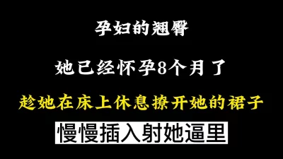 慢慢撩开孕妇的裙子，放入自己的大吊无情拍打着她的大屁股