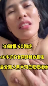 40岁的老阿姨性欲超强最喜欢别人用大鸡吧狠狠操她