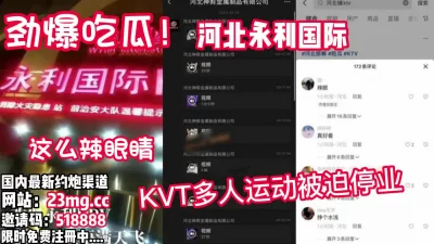 劲爆！新瓜！河北永利KTV被爆出多人不雅运动【看简介同城免费约炮】