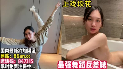 上戏校花！舞蹈系反差婊金主调教泄密！【看简介价值999元福利】