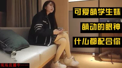 可爱大眼萌妹大学生，非常的温柔配合被操痛了自己忍着