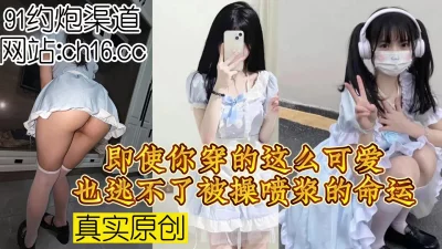 可爱有用吗？那也不能改变你被操的喷浆啊（看简界约啪渠道）