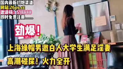 劲爆！高潮喷尿！绿帽男邀大吊白人抽插淫妻【完整版67分钟已上传下面】