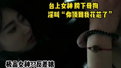 极品反差婊台上女神台下母狗（看简界约啪渠道）