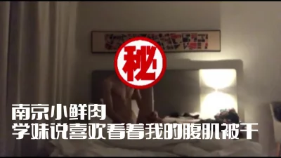 |南京小鲜肉|学妹说喜欢看着腹肌被干