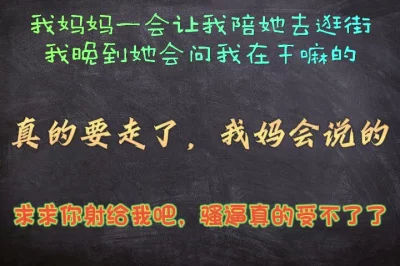 我妈一会让我陪她去逛街，我晚到她会问我在干嘛的