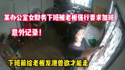 意外记录！女财务下班前被老板要求发泄性爱【完整版68分钟已上传下面】