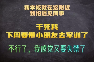 我学校就在这附近，我怕遇见同事