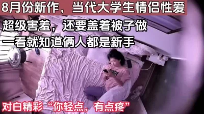 清纯大学生情侣性爱，很害羞【这个女的绝对可以约，看下面的简阶】