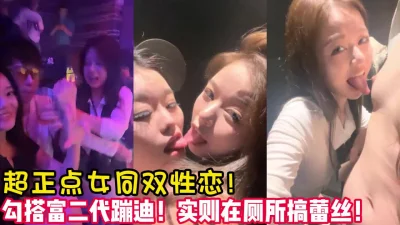 03年女同颜值天花板！可甜可御！【女主可以约，看下面的简阶】