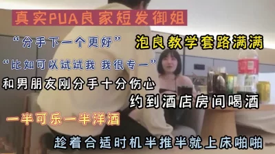 泡良教学真实PUA短发御姐套路满满（新款科技约炮神器到货看简阶）