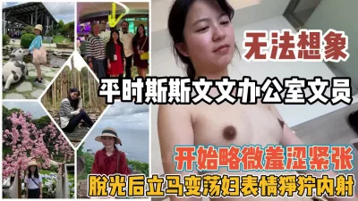 平时斯文的办公室文员！反差婊脱光秒变荡妇『新科技约炮神器到货看简阶』