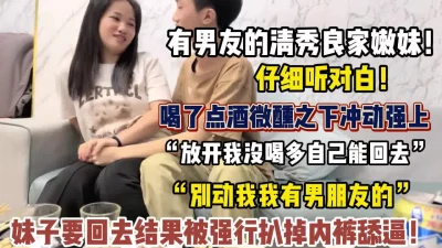 “放开我自己能回去”强推了一个有男友的妹子【“约炮强行拿下”看简阶】