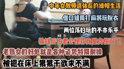 良家女教师绿帽出轨荡妇贪财好色打麻将肉偿『新科技约炮神器到货看简阶』