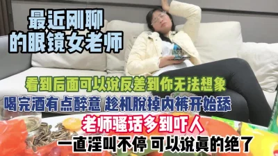 眼镜女老师！在校严厉喝点酒后反差骚到你无法想象『狠货高科技看简阶』