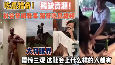 猎奇吃瓜视频！看看如今的社会上什么样的人都有『狠货高科技看简阶』