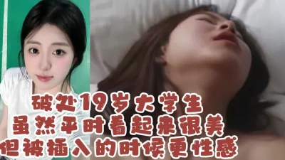 破处19岁清纯大学生，这大奶子鲜嫩的肉体真爽【约她看视频水印】