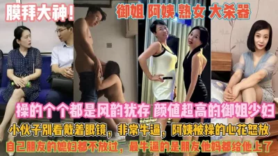 御姐少妇个个风韵犹存！狠起来朋友媳妇都不放过『狠货高科技看简阶』