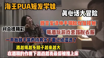 海外PUA套路教学，趁醉半推半就抱着上床啪啪『狠货高科技看简阶』