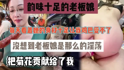 老板娘私下也是极其淫荡的把菊花的第一次给了我『狠货高科技看简阶』