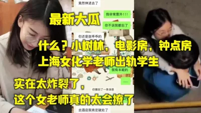 真实，上海师生门眼镜知识分子老师反差出轨