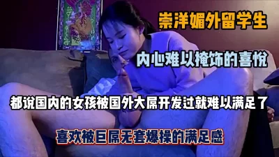 崇洋媚外留学生被外国姥巨屌无套爆插特别满足『狠货高科技看简阶』