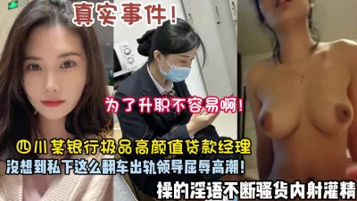 真实事件！四川银行女经理出轨领导操到内射灌精【狠货高科技看简阶】