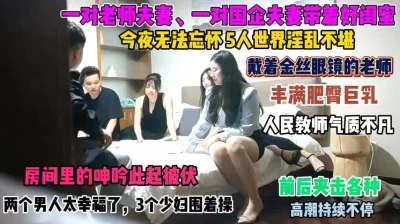 今夜无法忘怀5人淫乱不堪！围着3个少妇轮番操『狠货高科技看简阶』