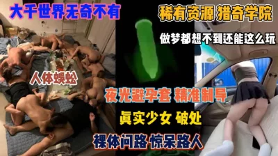 夜光避孕套精确制导！有些让你做梦都想不到的玩法『狠货高科技看简阶』