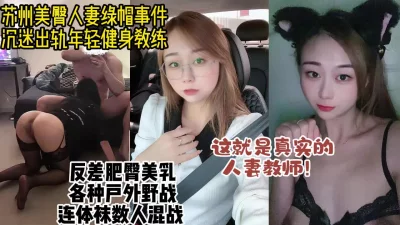 苏州美臀人妻绿帽事件！反差教师出轨健身教练多人混战【约炮看视频水印】