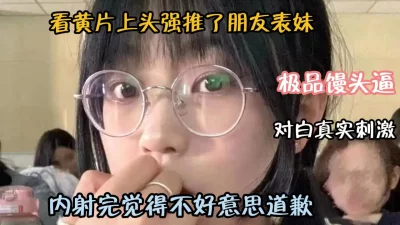 看黄片上天强推了朋友表妹！对白真实刺激『狠货高科技看简阶』