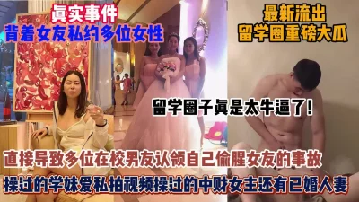 留学圈重磅大瓜！背着女友约啪多名女性，简直太牛逼了