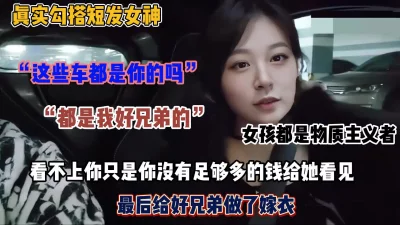 豪车搭讪短发女神！女孩都是拜金女最后跟我好兄弟开房去了